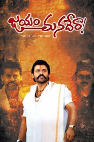 Jayam Manadera (2000) Dual | 480p, 720p, 1080p | GDrive & Watch Online