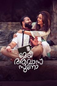 Meri Awas Suno (2022) Malayalam | 480p, 720p, 1080p | GDrive & Watch Online