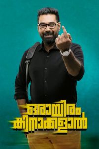 Orayiram Kinakkalal (2018) Malayalam | 480p, 720p, 1080p | GDrive & Watch Online