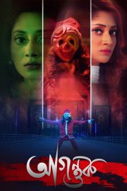 Agontuk (2024) WEB-DL [Bengali] 480p, 720p, 1080p | GDrive & Watch Online
