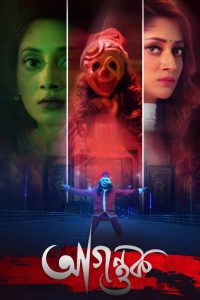Agontuk (2024) WEB-DL [Bengali] 480p, 720p, 1080p | GDrive & Watch Online