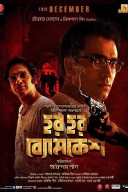Har Har Byomkesh (2015) AMZN WEB-DL [Bengali] 480p, 720p, 1080p | GDrive & Watch Online