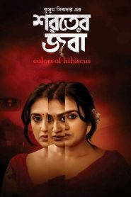 Shoroter Joba (2024) WEB-DL [Bengali] 480p, 720p, 1080p | GDrive & Watch Online