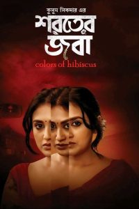 Shoroter Joba (2024) WEB-DL [Bengali] 480p, 720p, 1080p | GDrive & Watch Online
