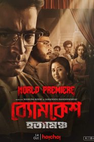Byomkesh Hotyamancha (2022) Amazon WEB-DL [Bengali] 720p, 1080p | GDrive & Watch Online