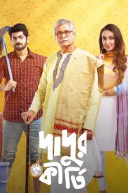 Dadur Kirti 2021 ZEE5 WEB-DL [Bengali] 480p, 720p, 1080p | GDrive & Watch Online