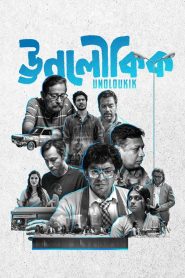 Unoloukik (2021) S01 WEB-DL {Bengali} Chorki 480p, 720p, 1080p | GDrive & Watch Online