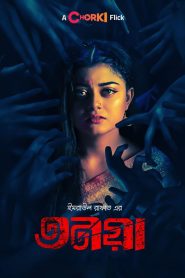 Tonoya (2022) Bengali Chorki 720p, 1080p | GDrive & Watch Online