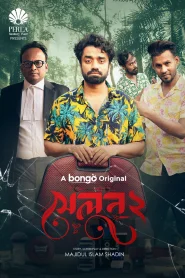 Salon 2 2025 WEB-DL [Bengali] 480p, 720p, 1080p | GDrive & Watch Online