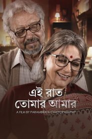 Ei Raat Tomar Amaar (2025) WEB-DL [Bengali] AMZN 720p, 1080p | GDrive & Watch Online