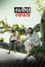 Kaalidhar Laapata (2025) Hindi WEB-DL 480p, 720p & 1080p | GDRive Cinedhara.com