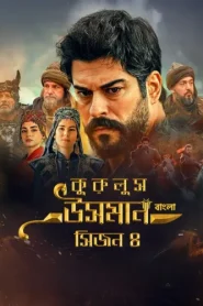 Kurulus Osman (Season 4) Toffee Bengali Dubbed Web Series Download & Watch Online 480p, 720p & 1080p – GDrive | ESub |
