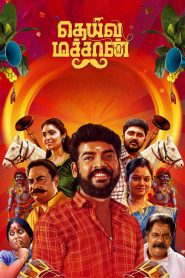Deiva Machan 2024 (Dual Audio Hindi-Tamil)720p & 1080p | Full Movie Download & Watch Online – GDrive | ESub | CineDhara.com