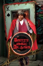 Jora Kaiya Thattunga 2025 (Dual Audio ) 720p & 1080p | Full Movie Download & Watch Online – GDrive | ESub | CineDhara.com