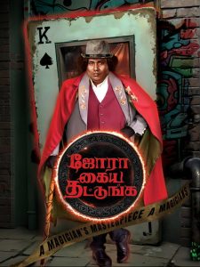 Jora Kaiya Thattunga 2025 (Dual Audio ) 720p & 1080p | Full Movie Download & Watch Online – GDrive | ESub | CineDhara.com