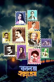 Bonolota Express (2026) Bengali WEB-DL 720p & 1080p | Full Movie Download & Watch Online – GDrive | ESub | CineDhara.com
