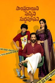 Sampradayini Suppini Suddapoosani 2026 [Dual Audio Hindi-Telugu] 1080p | GDRive| CineDhara.Com