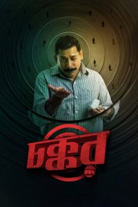 Chokkor 302 (2025) BANGLA WEB-DL 720p | GDRive| CineDhara.Com