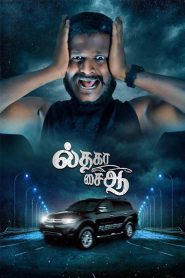 Il Tha Ka Sai Aa 2024 (No Dub Available – Tamil) “WEB-DL” 720p & 1080p | Full Movie Download & Watch Online – GDrive | ESub | CineDhara.com