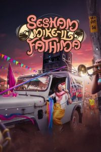 Sesham Mike-il Fathima (Hindi Dubbed – Malayalam Movie) “WEB-DL” 720p & 1080p | Full Movie Download & Watch Online – GDrive | ESub | CineDhara.com