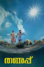 Thanupp (No Dub Available – Malayalam Movie) “WEB-DL” 720p & 1080p | HEVC | Full Movie Download & Watch Online – GDrive | ESub | CineDhara.com