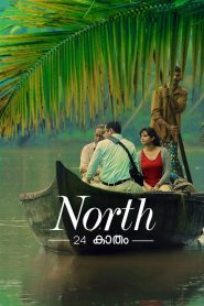 North 24 Kaatham (2013) Malayalam 720p | GDRive| CineDhara.Com