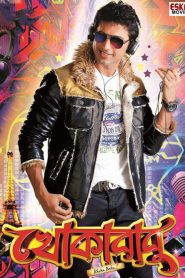 Khokababu (2012) WEB-DL [Bengali] WEB-DL 720p| GDRive| CineDhara.Com