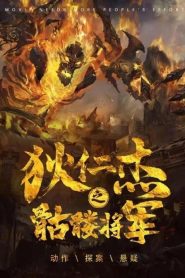 Detective Dee and Skeleton General (2022) DUAL AUDIO [Hindi + Chinese] WEB-DL 720p | GDRive| CineDhara.Com
