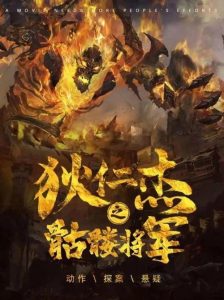 Detective Dee and Skeleton General (2022) DUAL AUDIO [Hindi + Chinese] WEB-DL 720p | GDRive| CineDhara.Com